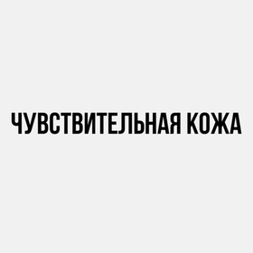 Чувствительная кожа