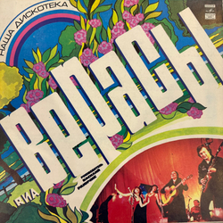 Виниловая пластинка Верасы – Наша Дискотека (Мелодия) LP