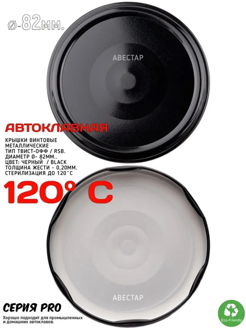 Крышка Авестар(d-82) для Автоклавирования(120C) 20 шт.