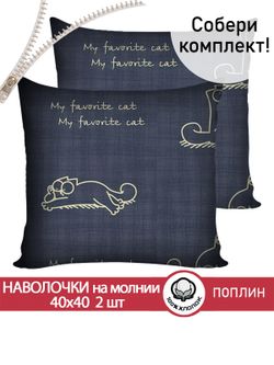 Наволочка комплект 2шт поплин Сказка "Котики Грей" 40х40 см на молнии