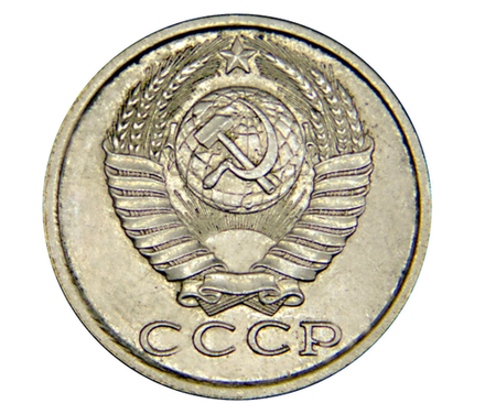 Монета 15 копеек СССР 1982 г
