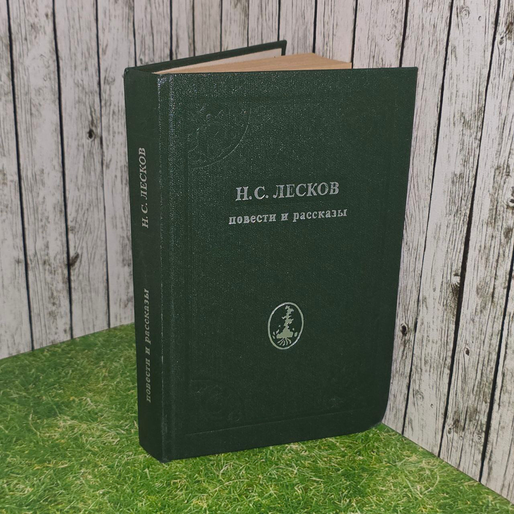 Повести и рассказы. Лесков Николай Семенович