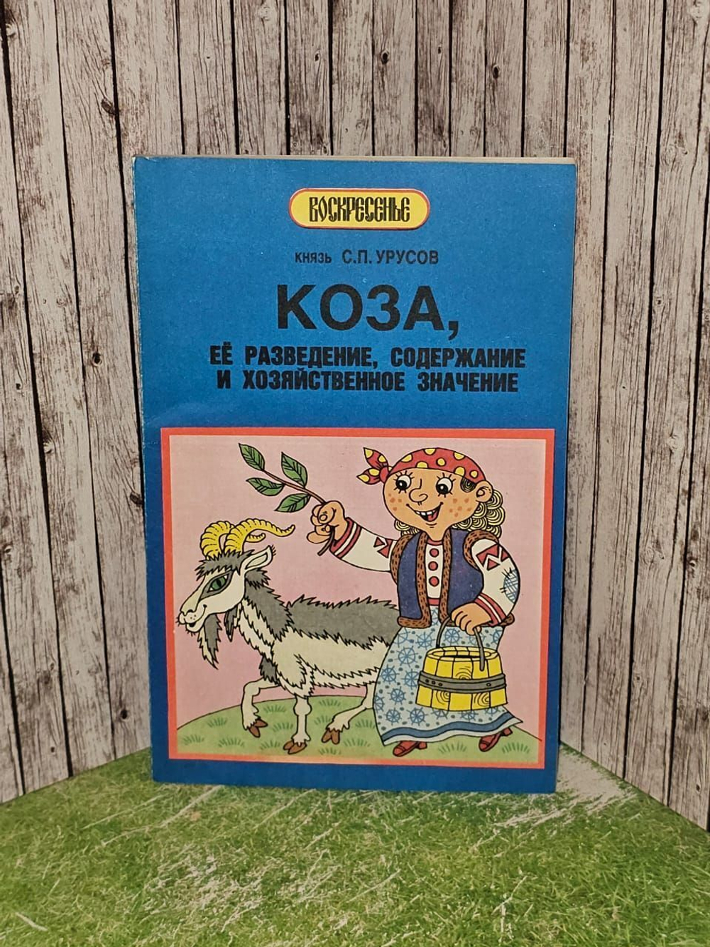 Коза, ее разведение, содержание и хозяйственное значение. Урусов Сергей Петрович