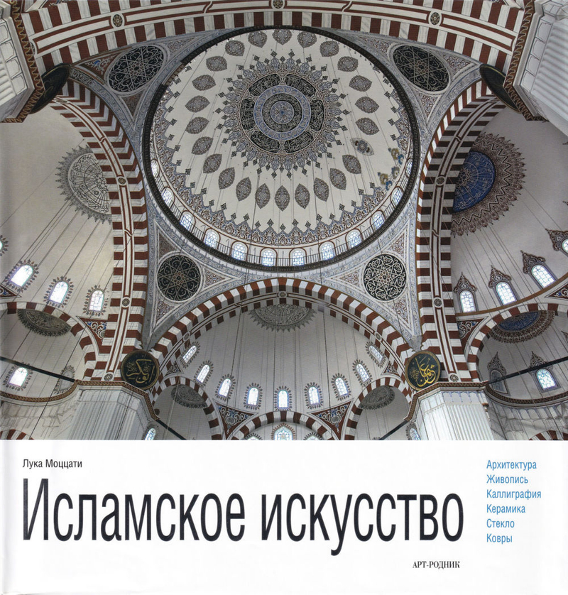 Исламское искусство: Архитектура, живопись, каллиграфия, керамика, стекло, ковры