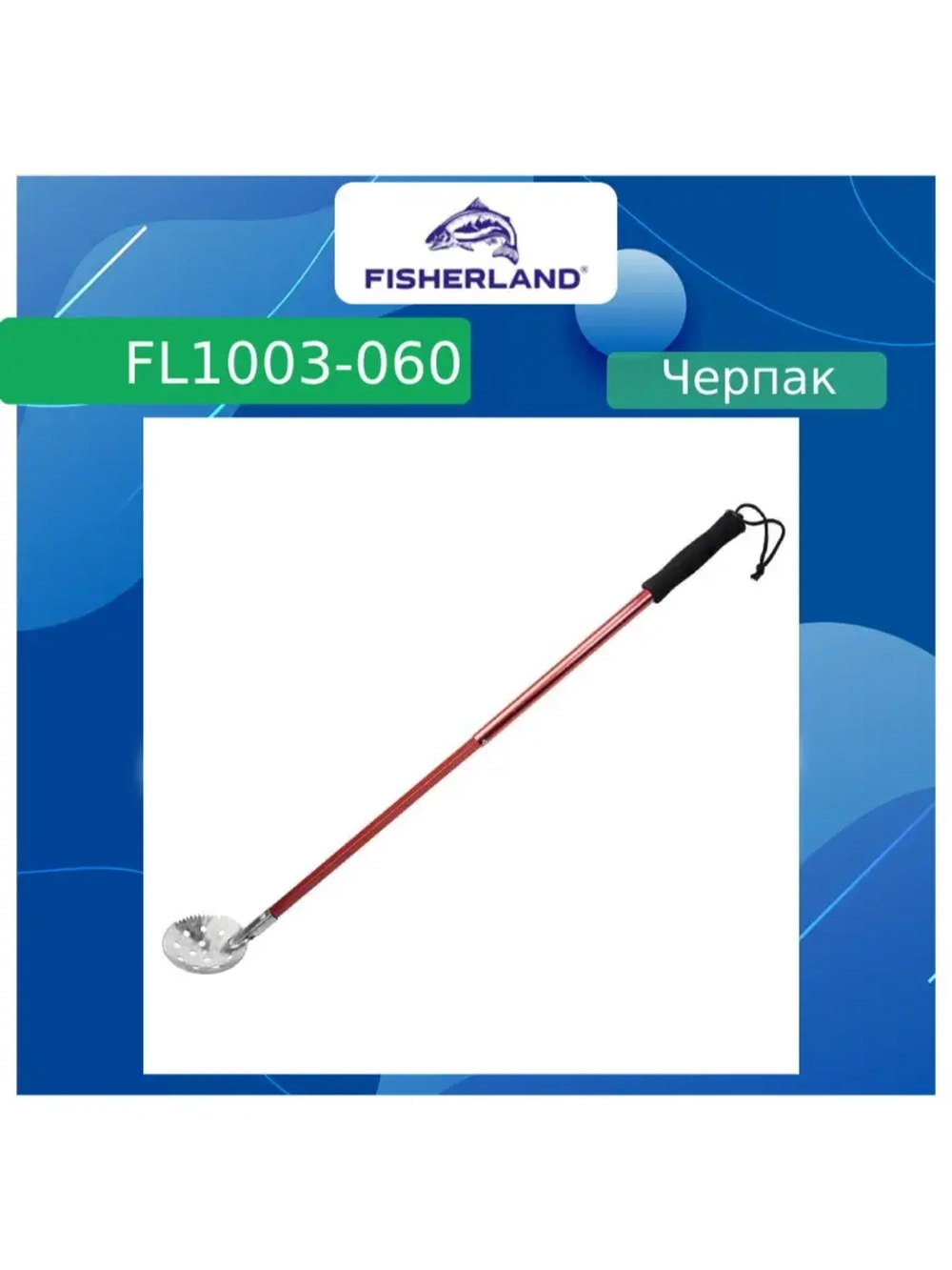 Черпак для зимней рыбалки (рыболовный) FL1003-110 Blue