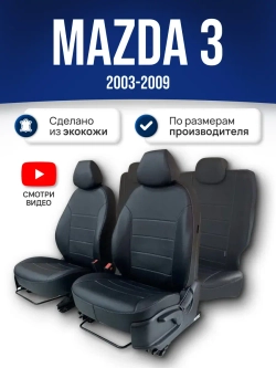 Чехлы на Мазду 3 BK (2003-2009)