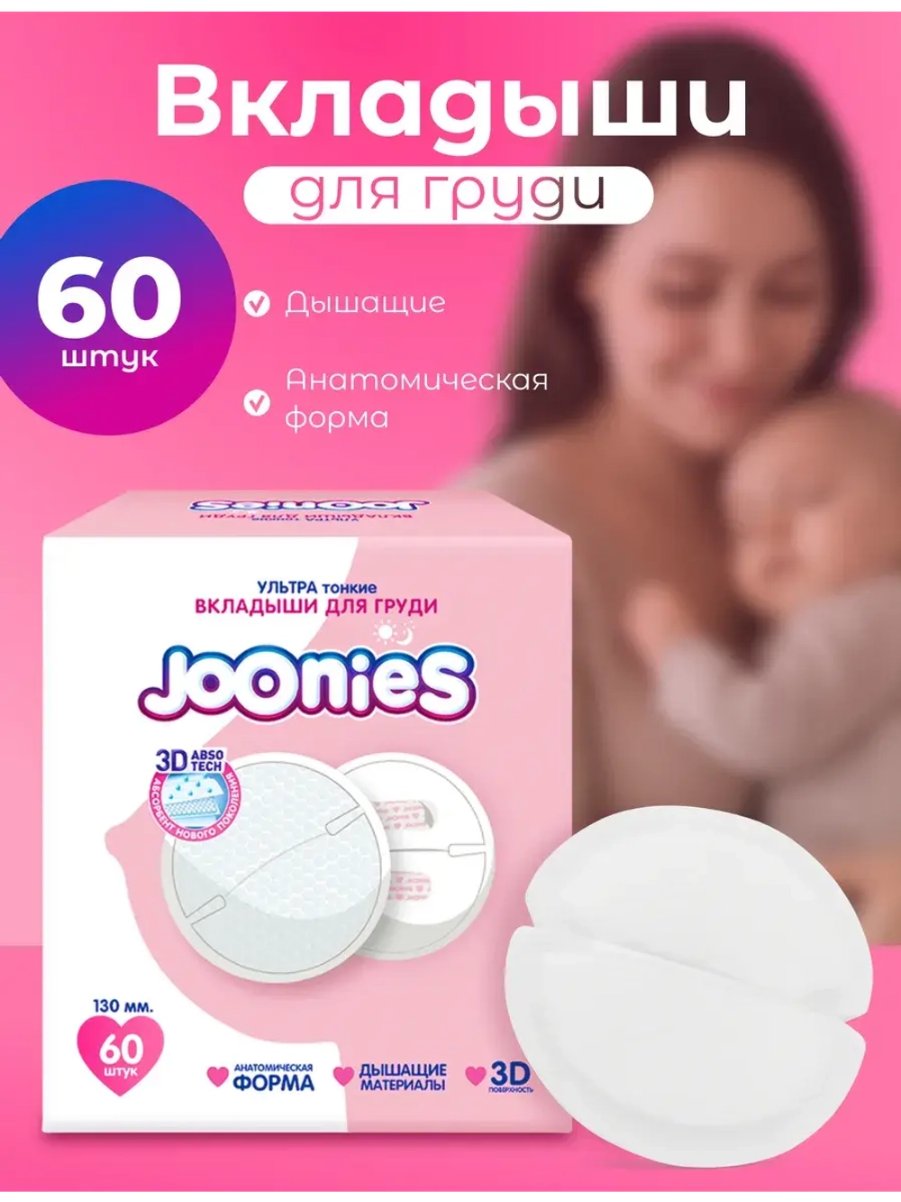 Вкладыши для груди Joonies 130 мм 60 шт