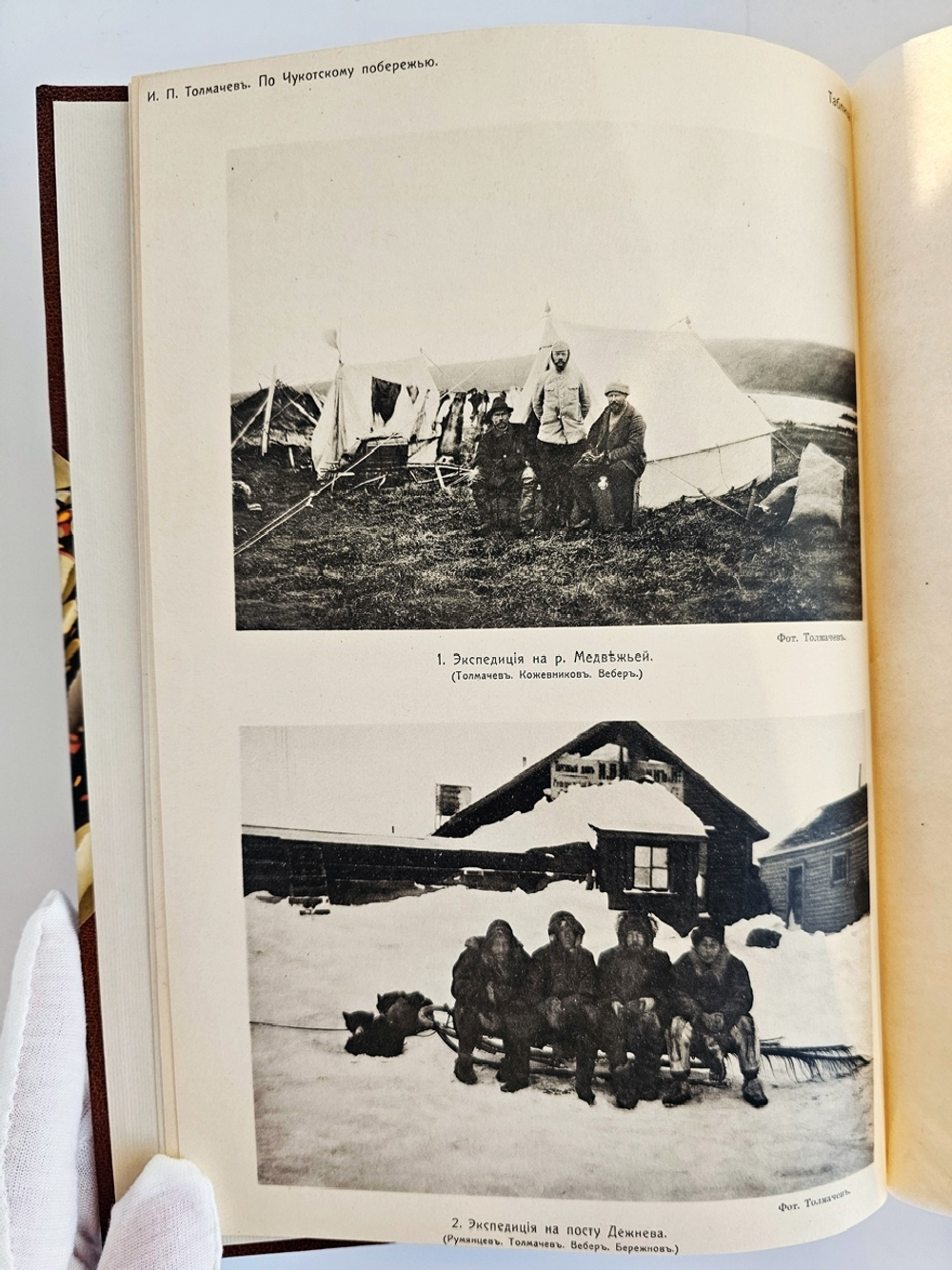 "По Чукотскому побережью Ледовитого океана". И.П.Толмачев. 1911г. - антикварная книга