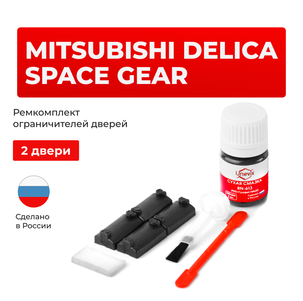 Ремкомплект ограничителей дверей Mitsubishi DELICA SPACE GEAR PA3...5; PB4...6; PC4...5; PD4...8; PE8; PF6...8 (2 двери, тип 7) 1994-2006
