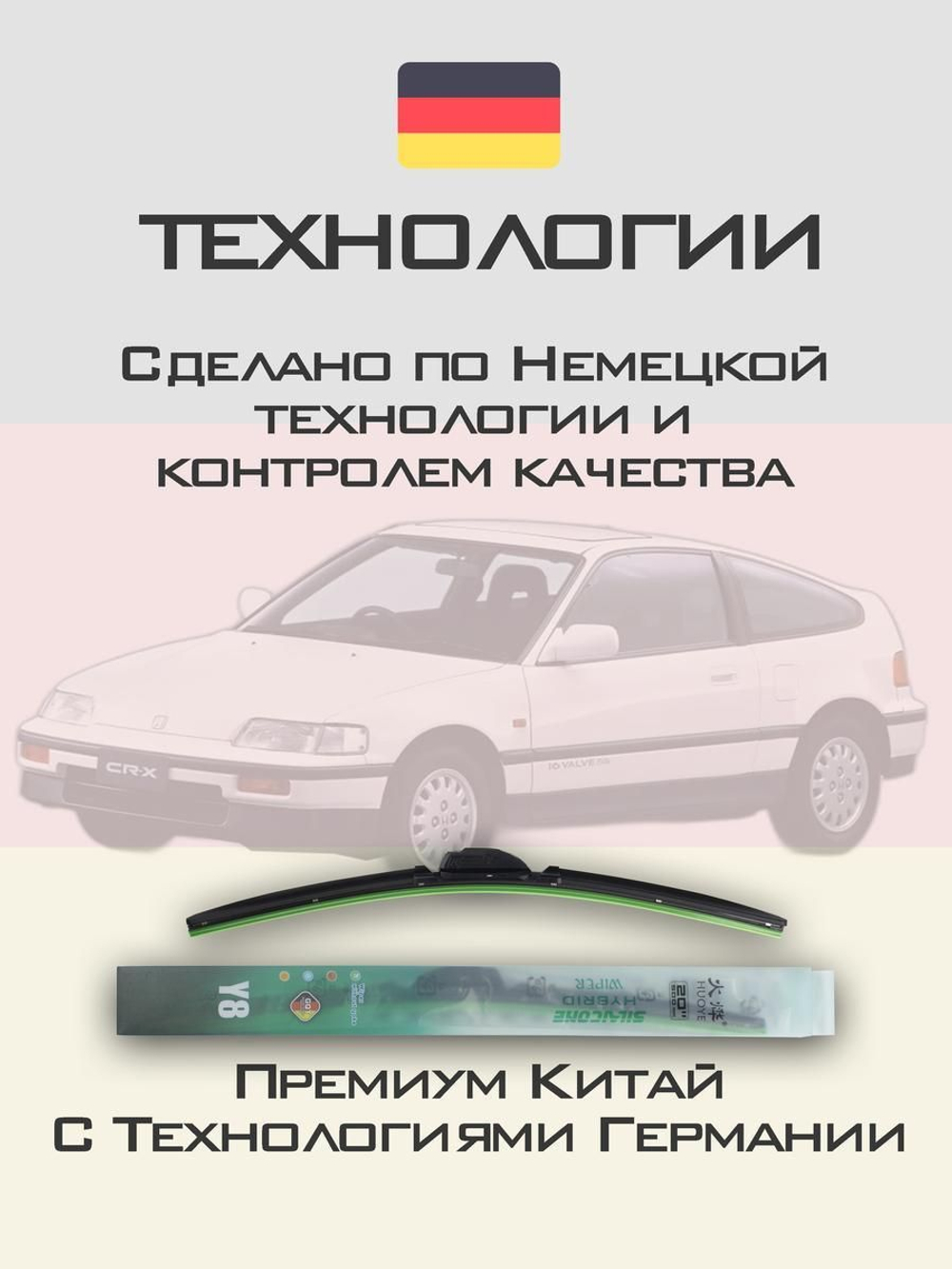 Щетки стеклоочистителя HUOYE Y8 450/450 мм на Honda CRX | Hook/J-Hook