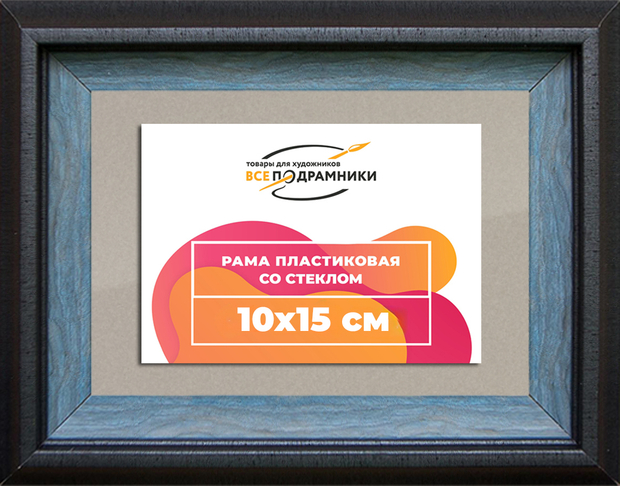 Рамка 10x15 для постера и фотографий