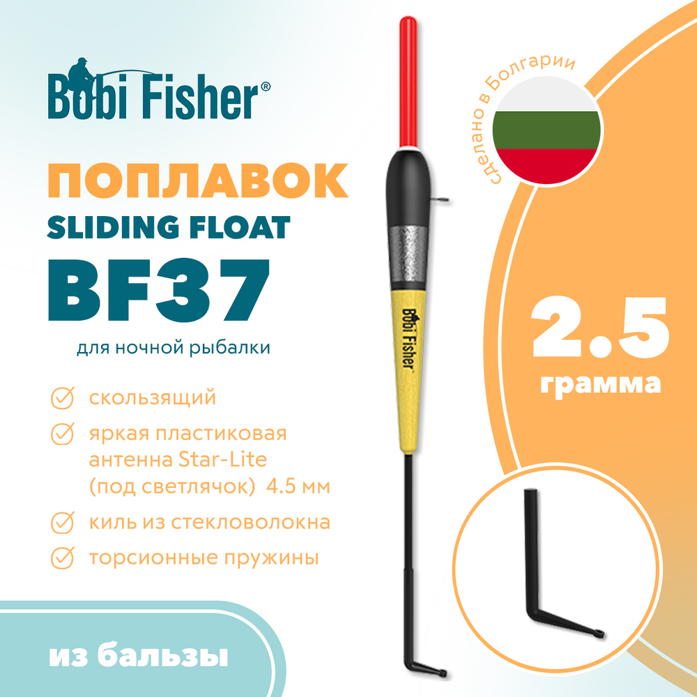 Поплавок Bobi Fisher Sliding Float BF 37 из бальзы, под светлячок