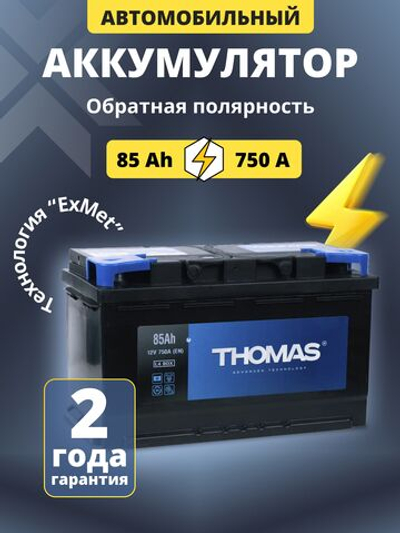 85 Ah THOMAS R+ (Турция)
