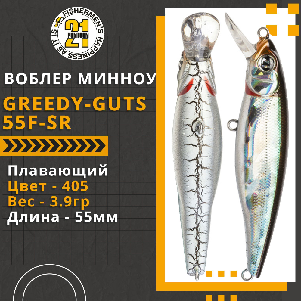 Воблер для рыбалки Pontoon21 Greedy-Guts 55F-SR, 55мм, 3,9 гр., 0.5-0.8 м., цвет 405