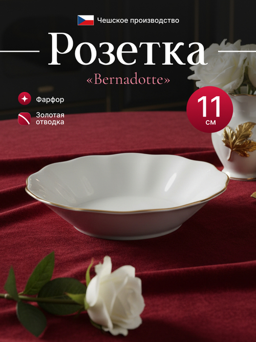 Розетка "Bernadotte"  отводка золото 11 см