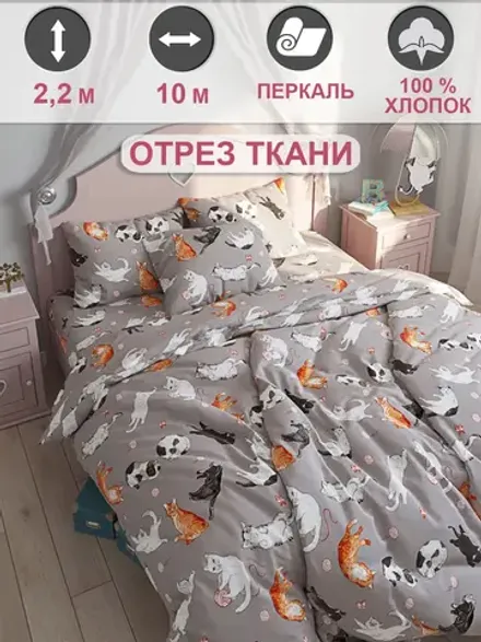 Отрез 1000х220 см ткань для рукоделия "Kitties" Сказка перкаль