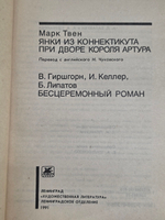 Твен Марк. Янки из Коннектикута при дворе короля Артура
