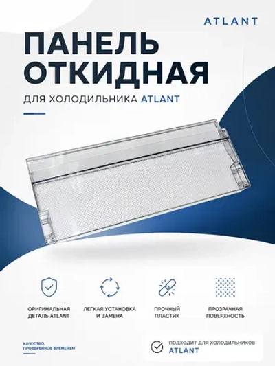 Панель верхней полки морозильной камеры (передний откидной пластиковый прозрачный щиток с шелкографией «Быстрая заморозка» 430x180 мм) для морозильников Атлант, Минск 773522412200 (МКАУ.735224.122, МКАУ735224122, М-7605, М-7606, М-7655, М-7656)