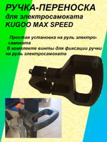 Ручка-переноска для электросамоката KUGOO MAX SPEED