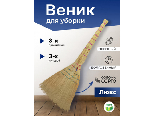 ВЕНИК МАЛЕНЬКИЙ МАЛЫШ сорго Высший сорт