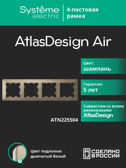 Рамка пластиковая на 4 поста Systeme Electric AtlasDesign Air Шампань ATN225504