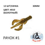 Рачок №1 30 мм (Нимб) - силиконовая приманка от River Fish (12 шт)