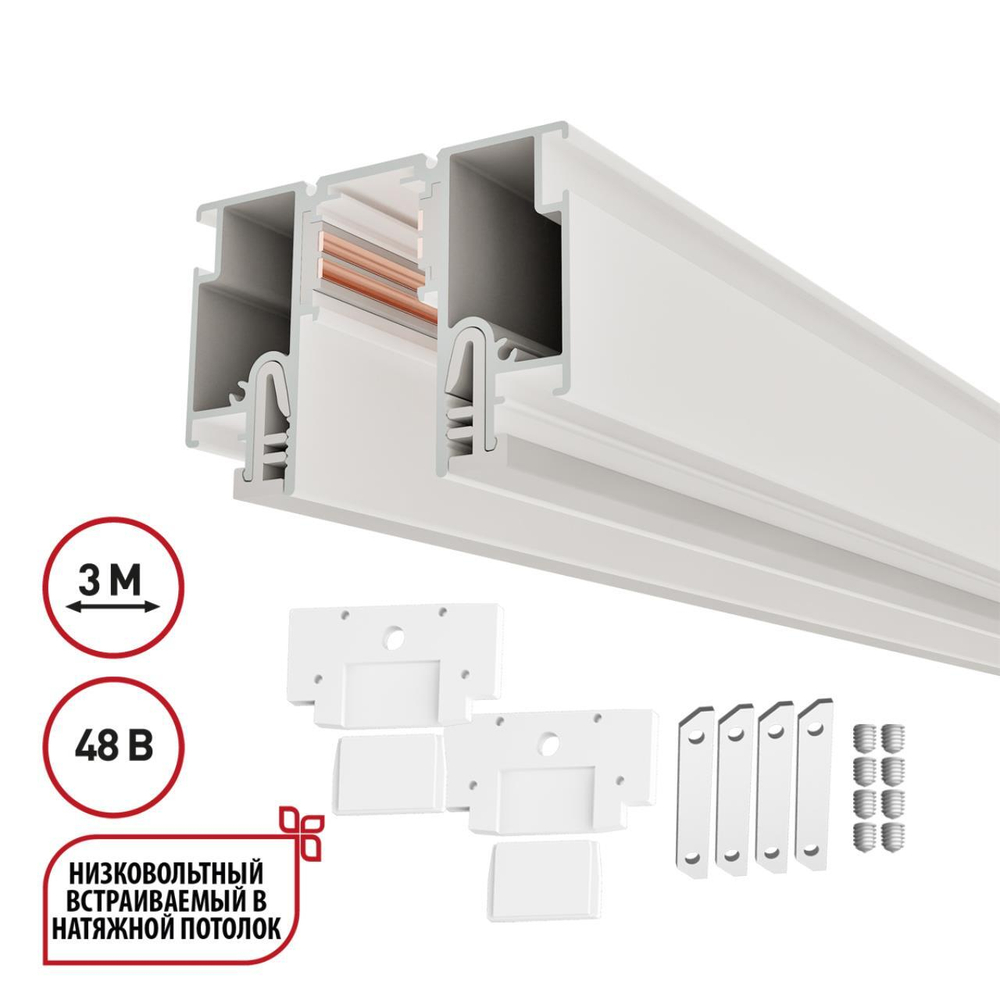 135327 PORT NT25 000 белый Шинопровод для монтажа в натяжной потолок 3м (CLAMP) IP20 48V FLUM