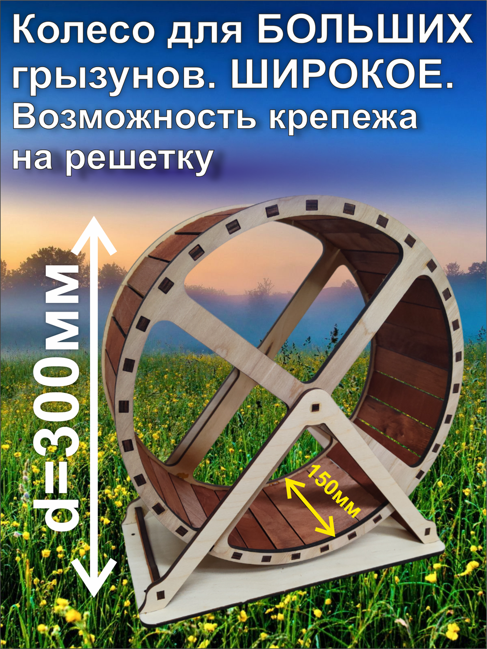 Беговое колесо для грызуна 30см