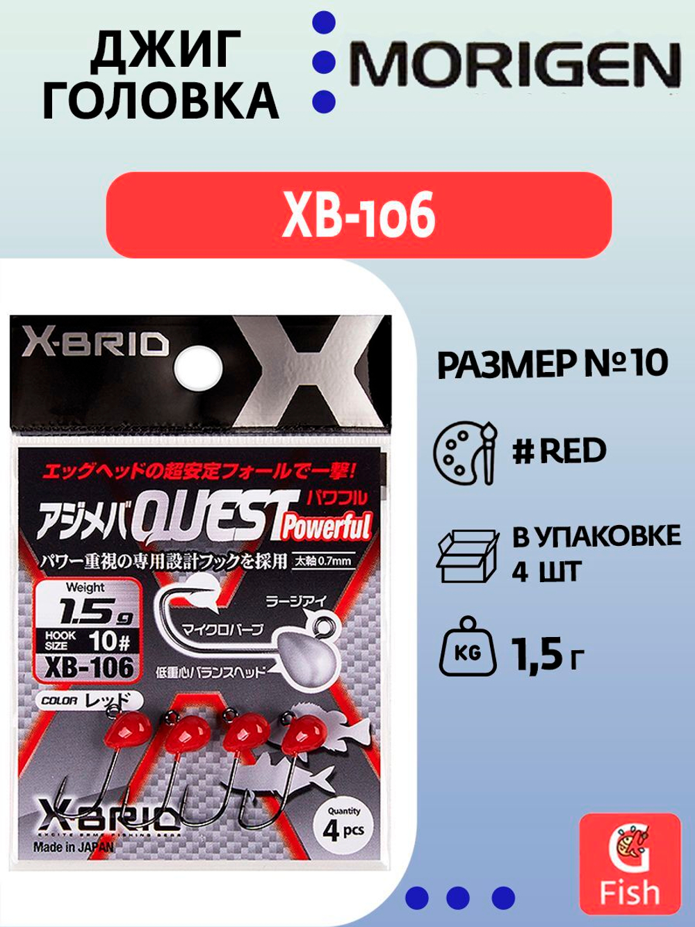 Джиг-головка MORIGEN XB-106 1,5г, 4 шт.