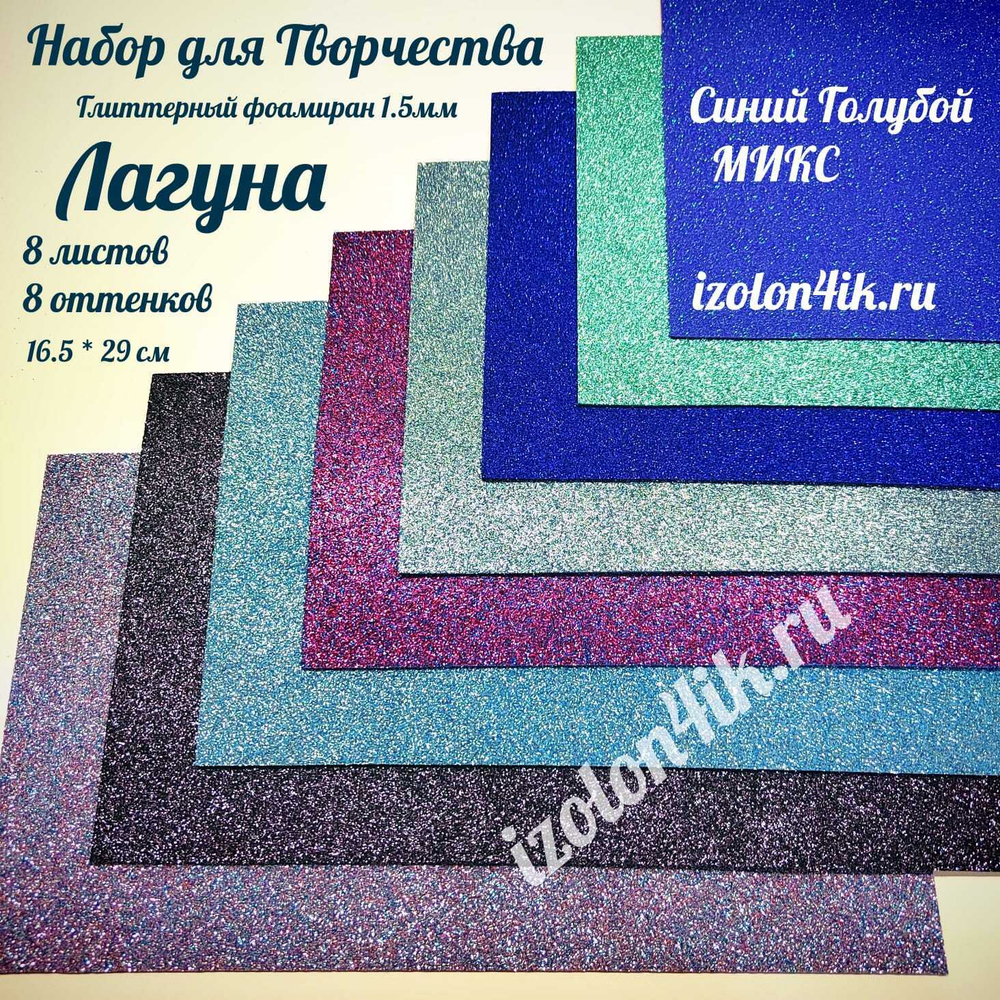 НАБОР для творчества: Глиттерный фоамиран ЛАГУНА 1,5 мм - 8 оттенков (16,5*29,5 см)