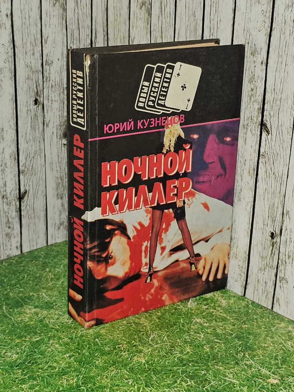 Ночной киллер. Кузнецов Юрий Николаевич