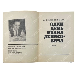 [Первое отдельное издание] Солженицын А.И. Один день Ивана Денисовича. 1963