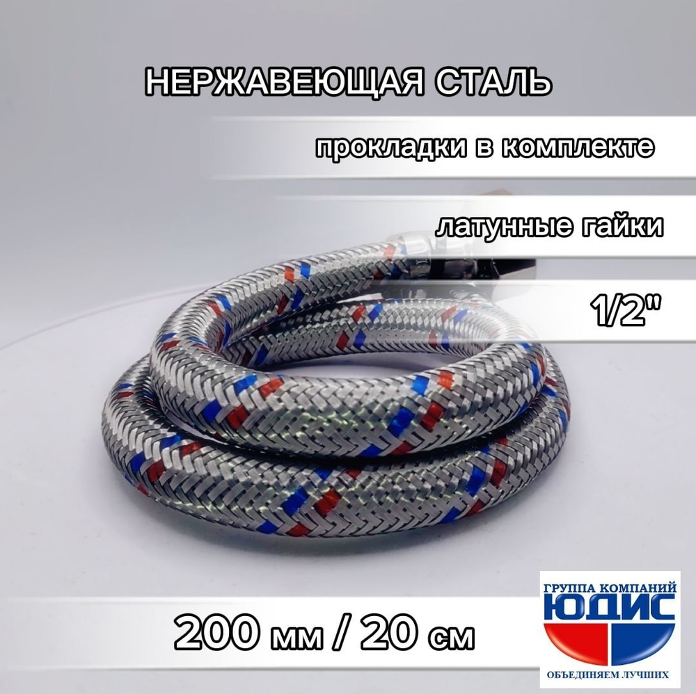 Подводка для воды 20см г. г. АКВАЛЮКС