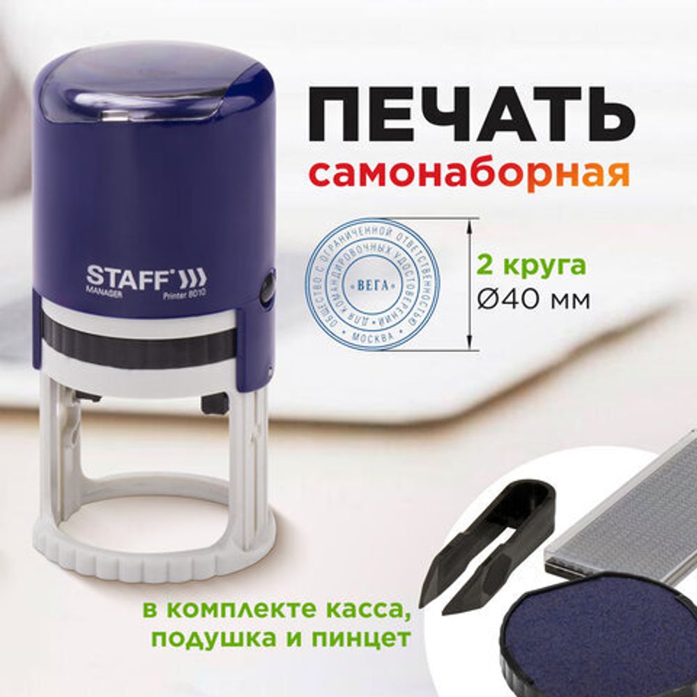 Печать самонаборная STAFF, 2 круга, оттиск D=40, "Printer 8020", КАССА В КОМПЛЕКТЕ, 237439