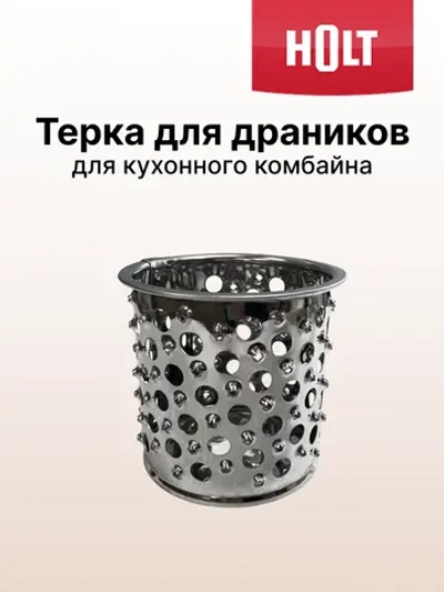 Терка для драников к Holt HT-FP-007  H0007.07.X2