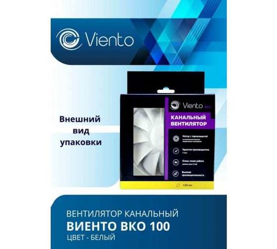 Вентилятор канальный Виенто ВКО 100