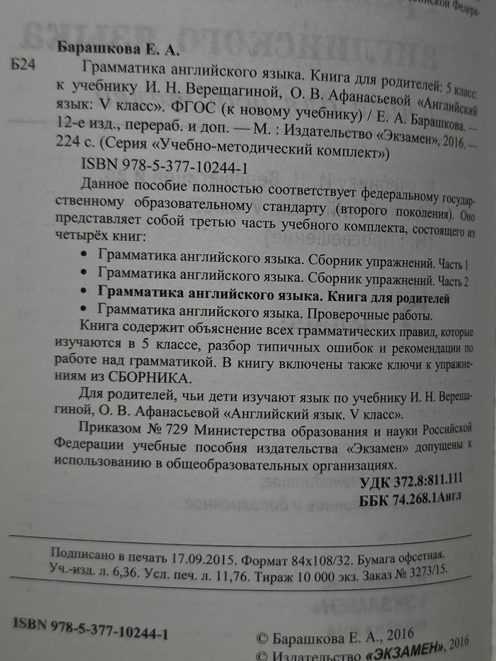 Барашкова Е.А. Английский язык. 5 класс Грамматика. Книга для родителей