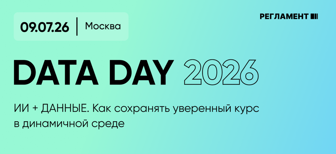 Форум Data Day 2026: как ритейл трансформирует ИТ-архитектуру с помощью AI и данных