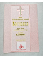 № 012 Лагунов М. А. Венчание; разных авторов; для малого смешанного хора