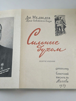 Д. Медведев. Сильные духом