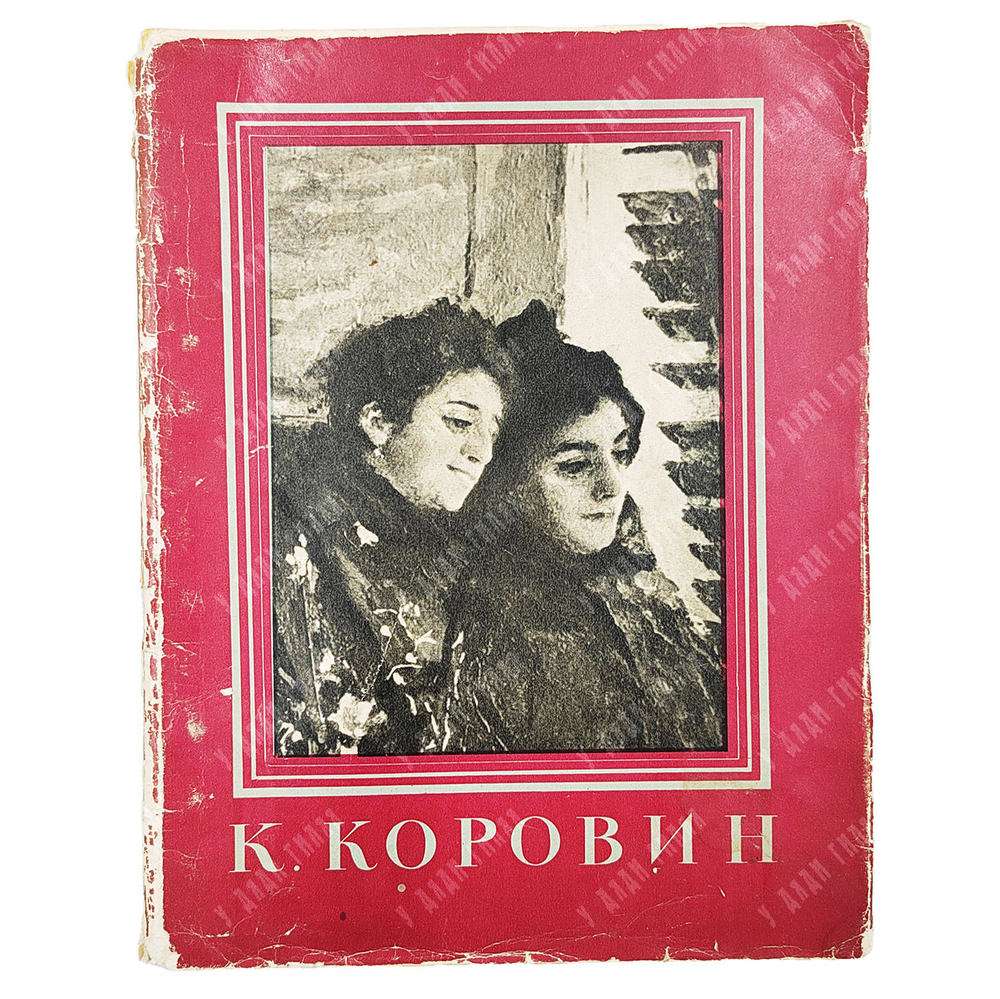 Капланова С. Константин Алексеевич Коровин. Серия: Мастера русского искусства. 1963