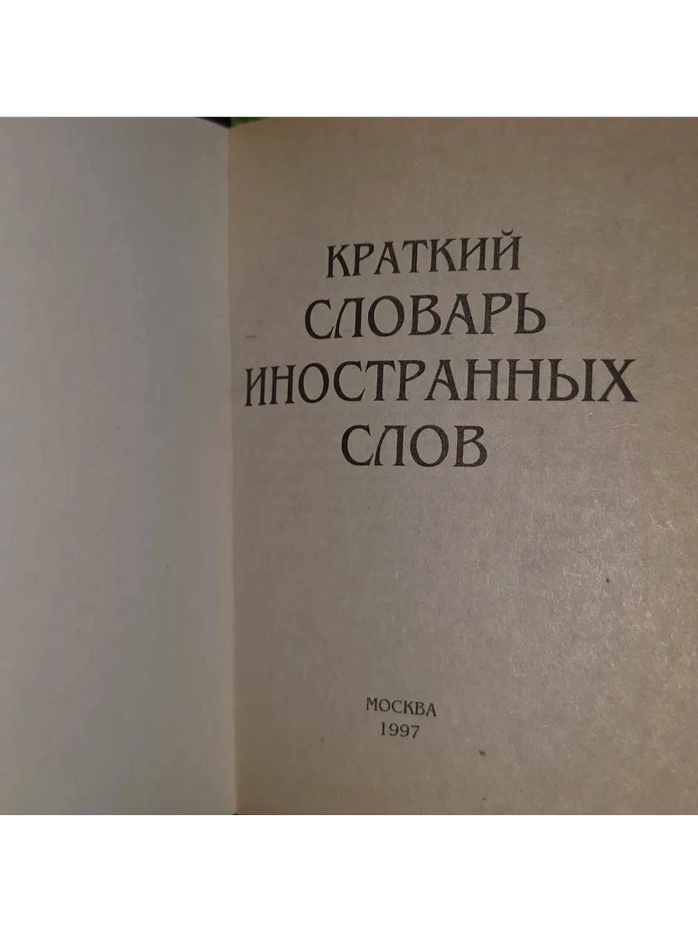 Краткий словарь иностранных слов