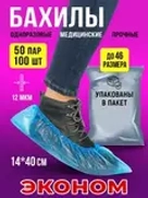 Бахилы+ шапочки одноразовые
