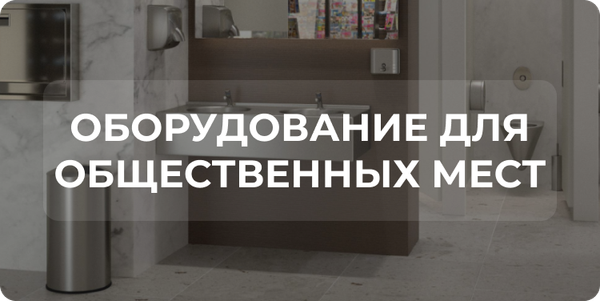 Оборудование для гостиниц, торговых центров и ресторанов премиум класса Оборудование для гостиниц, торговых центров и ресторанов премиум класса