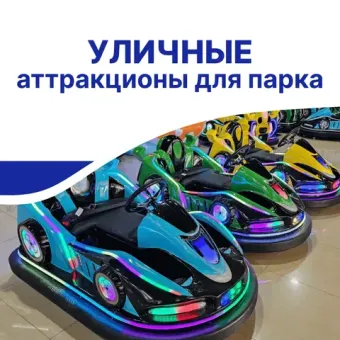 Уличные аттракционы для парка