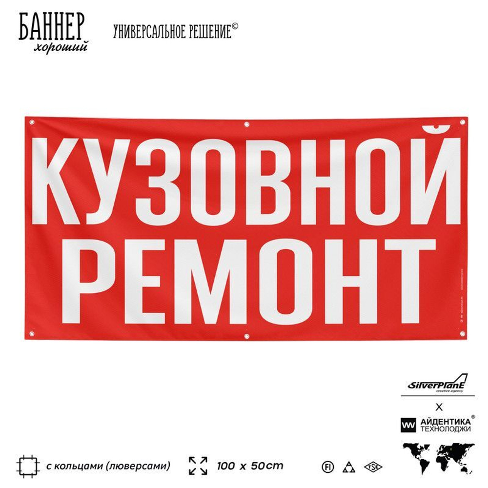 Рекламная вывеска баннер КУЗОВНОЙ РЕМОНТ для автосервиса, SIlverPlane x Айдентика Технолоджи