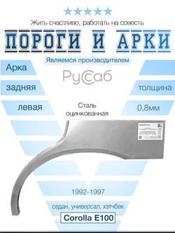 Арка левая Toyota Corolla E100 1992-1997 седан, универсал, хэтчбек
