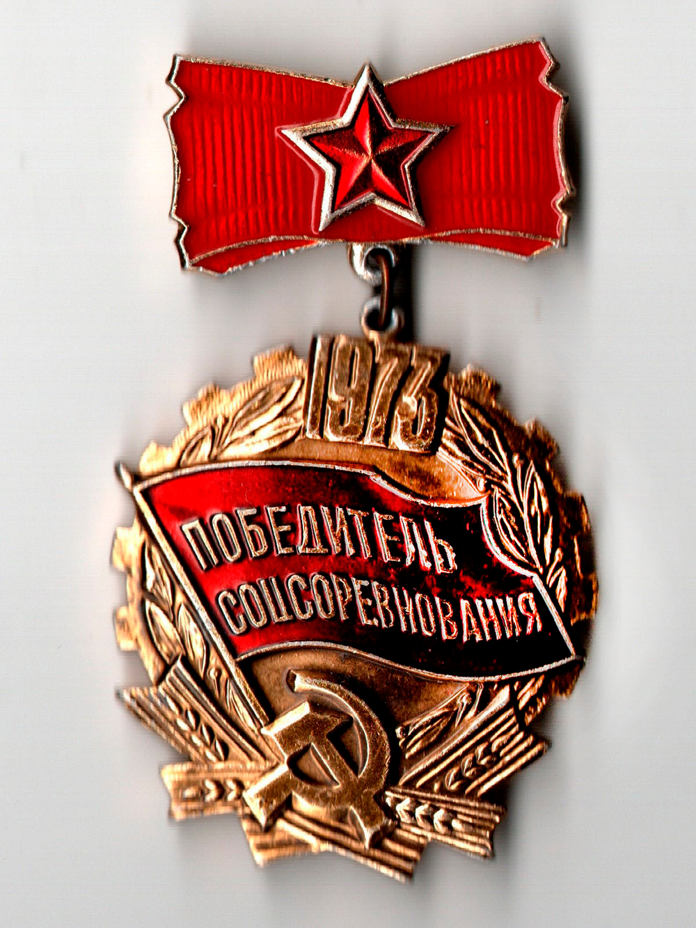 Знак Победитель соцсоревнования 1973 год СССР