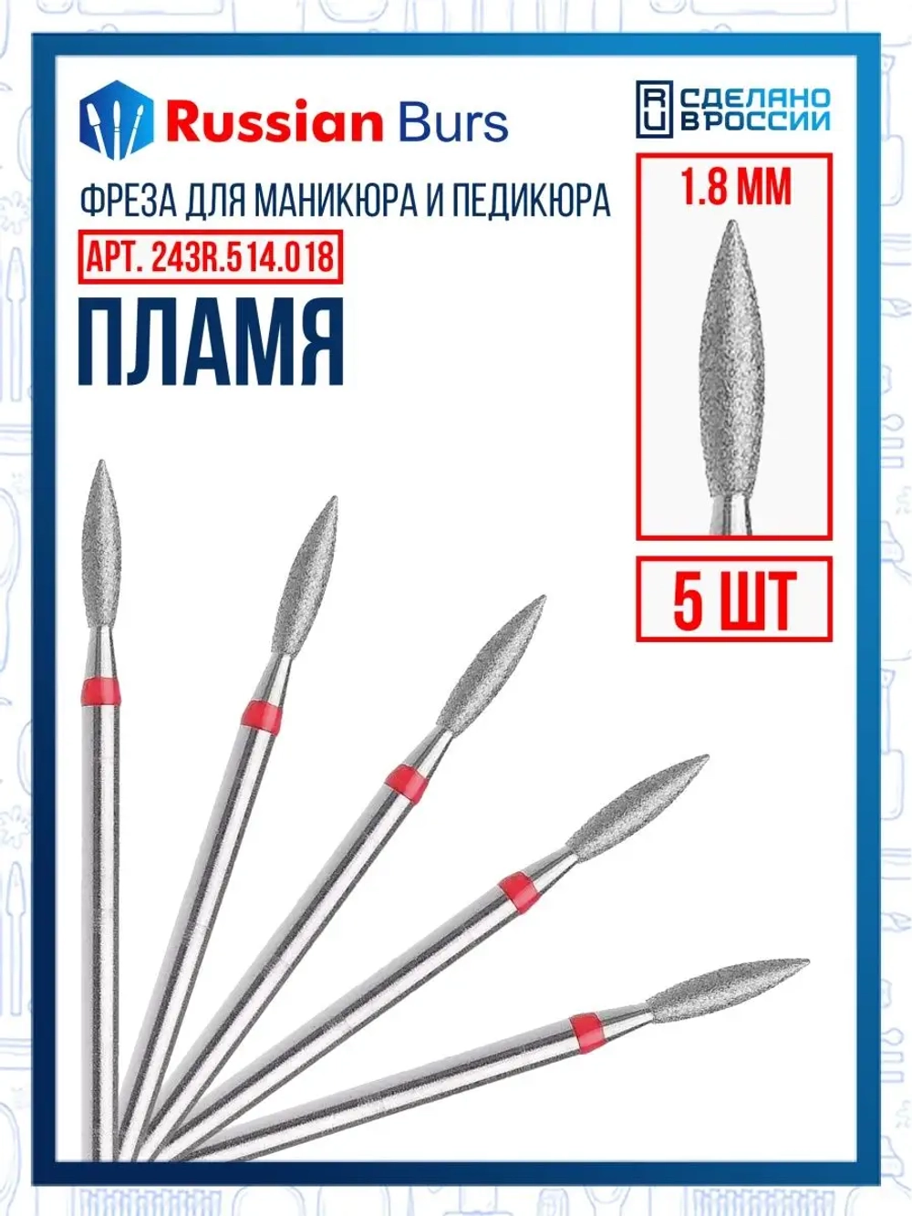 Фреза пламя R 1.8 мм 5 шт