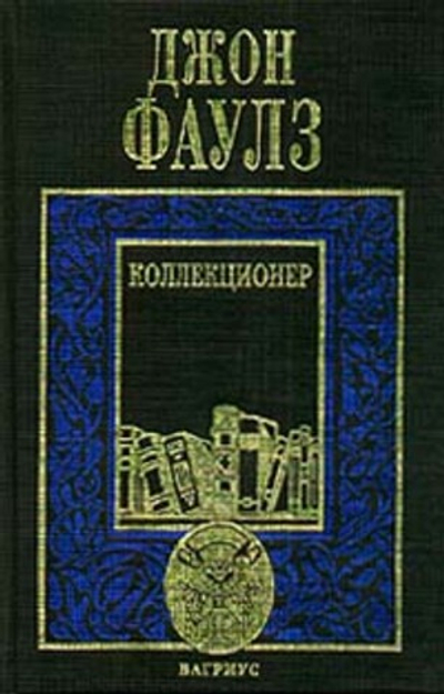 Коллекционер. Башня из черного дерева